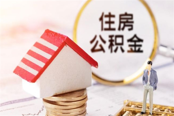 滁州辞职了住房公积金怎么领取（辞职了住房公积金怎么取出来）